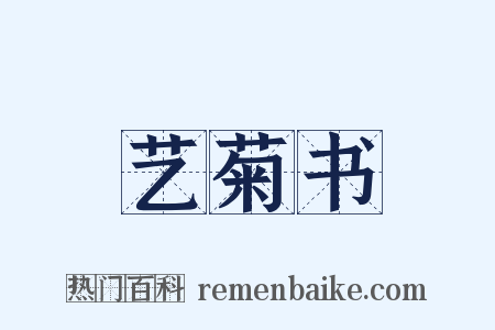 艺菊书是什么意思的图片